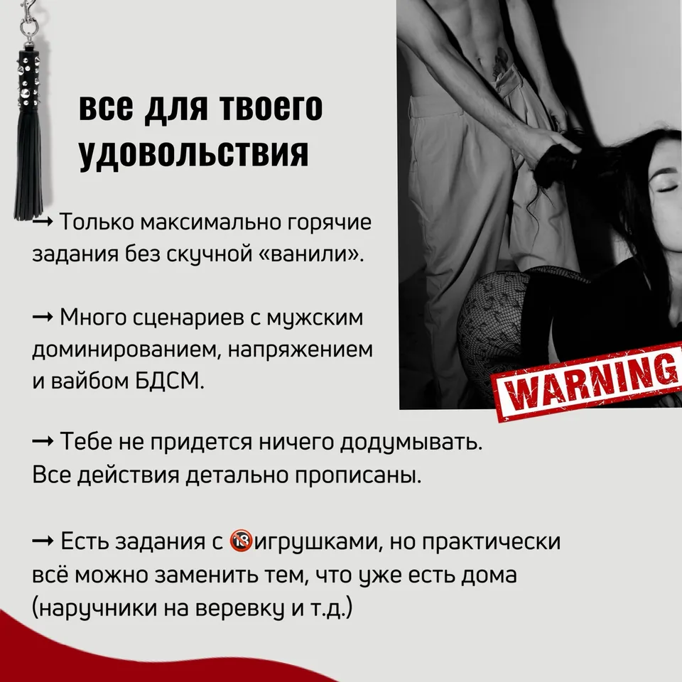 Всё для твоего удовольствия: только горячие задания, сценарии с доминированием, всё расписано