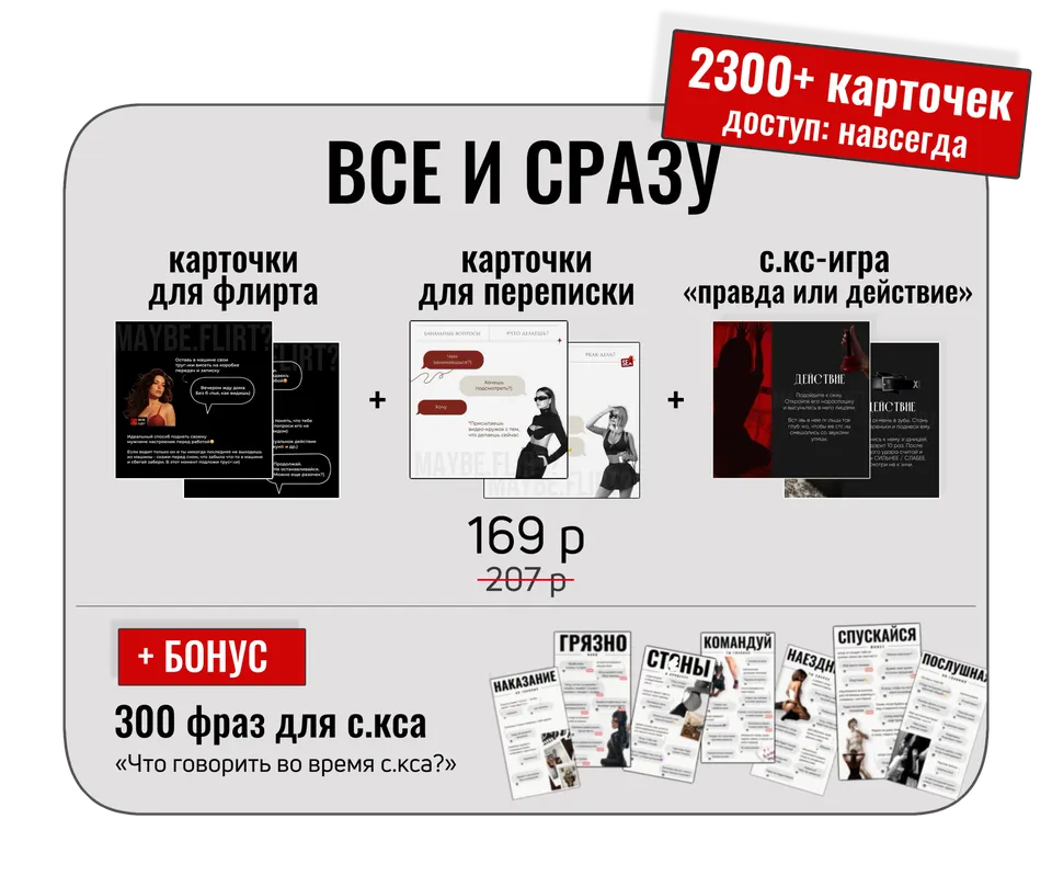 Всё и сразу: флирт + переписка + секс + бот-игра — цена