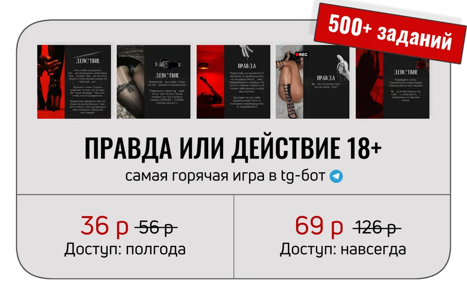 Игра-бот «Правда или действие 18+» — цена