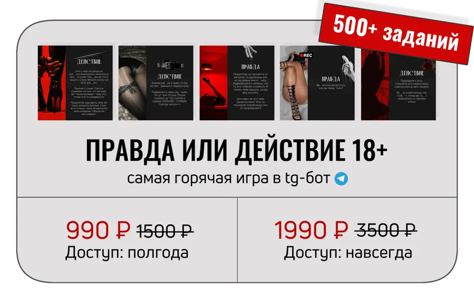 Игра-бот «Правда или действие 18+» — цена