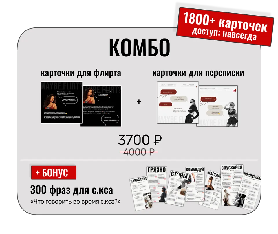 Комбо: флирт + переписка + секс — цена