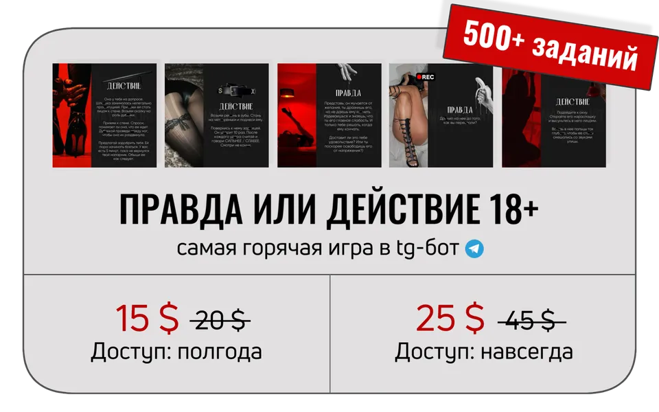 Игра-бот «Правда или действие 18+» — цена