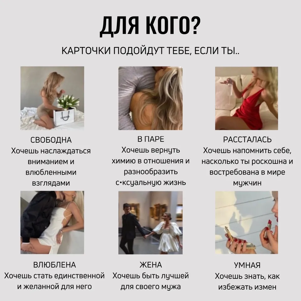 Кому подойдут карточки для флирта: свободна, в паре, рассталась, влюблена, жена, умная