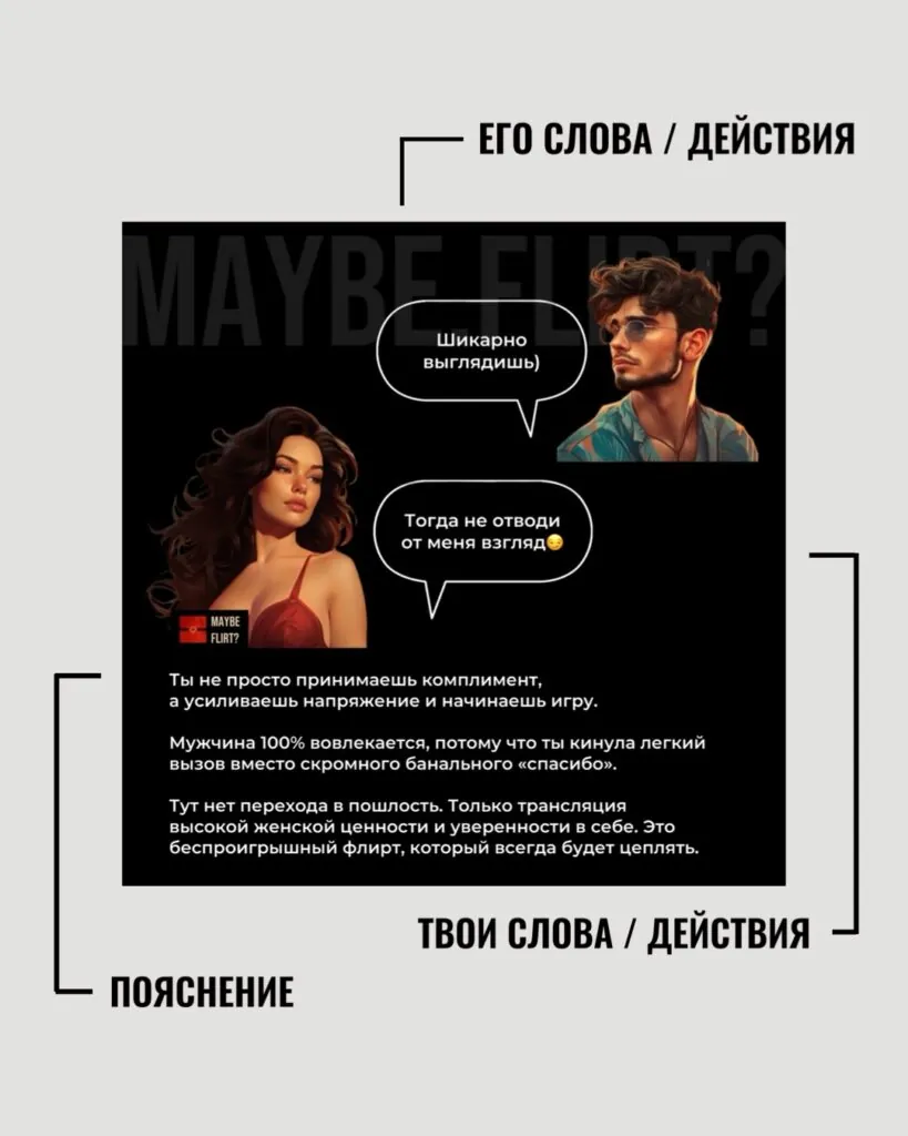 Пример карточки для флирта Maybe Flirt — 1