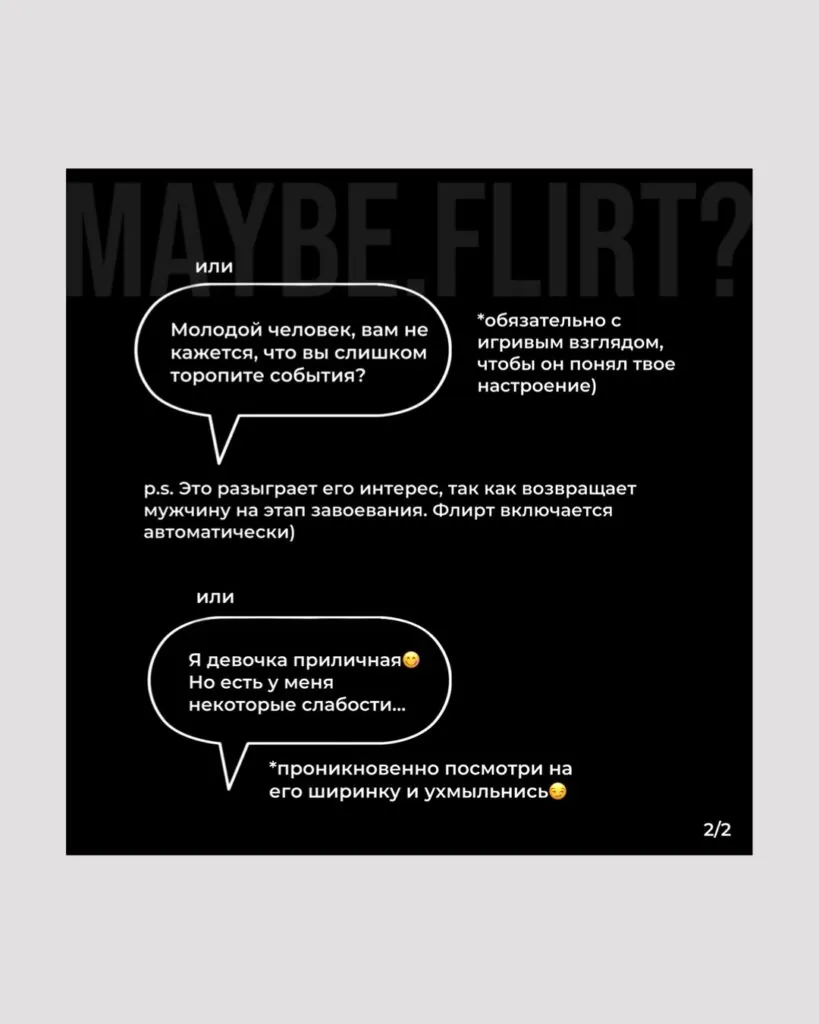 Пример карточки для флирта Maybe Flirt — 11