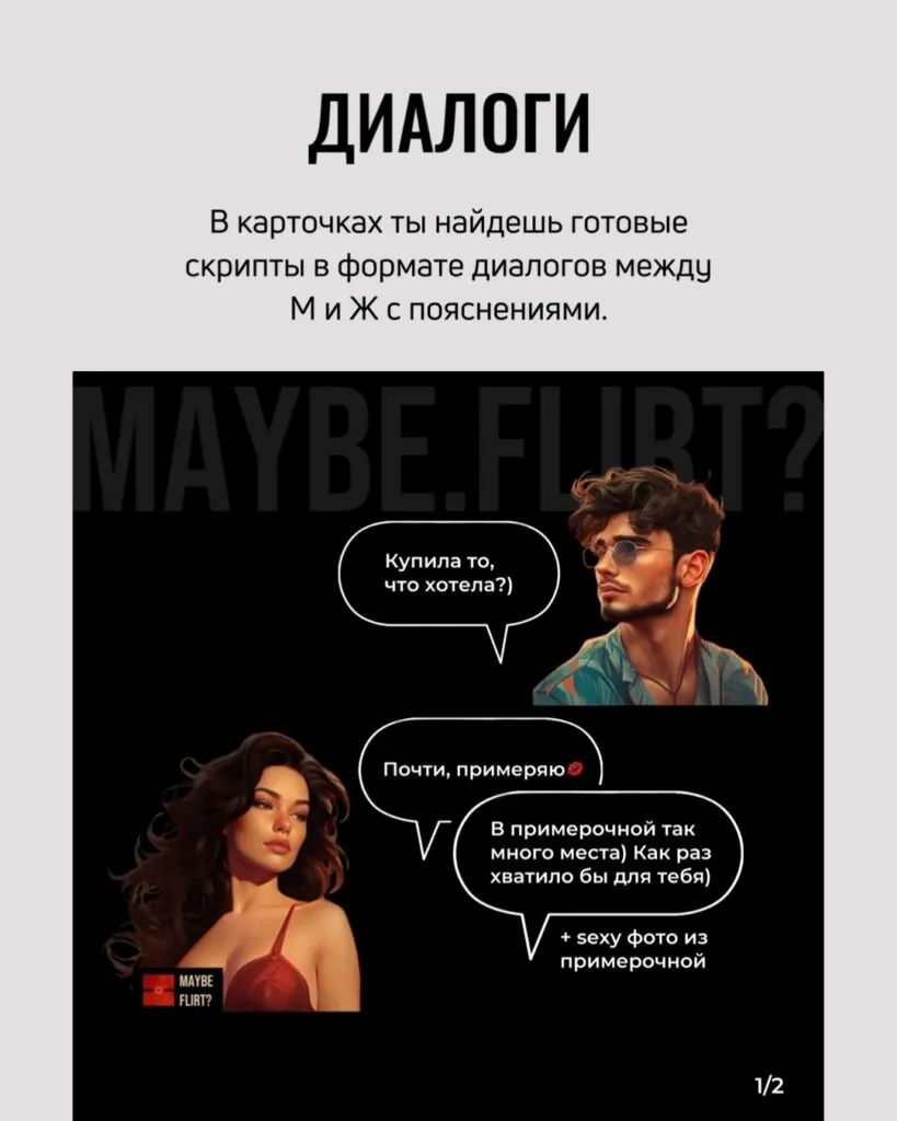 Пример карточки для флирта Maybe Flirt — 3
