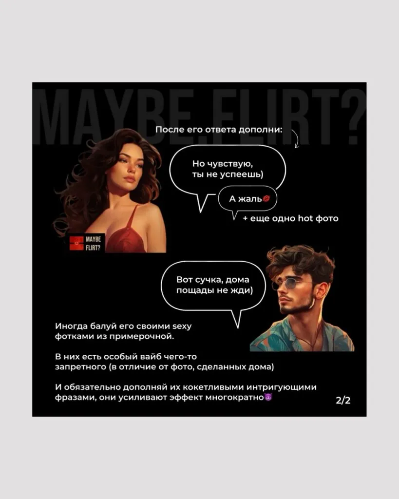 Пример карточки для флирта Maybe Flirt — 4