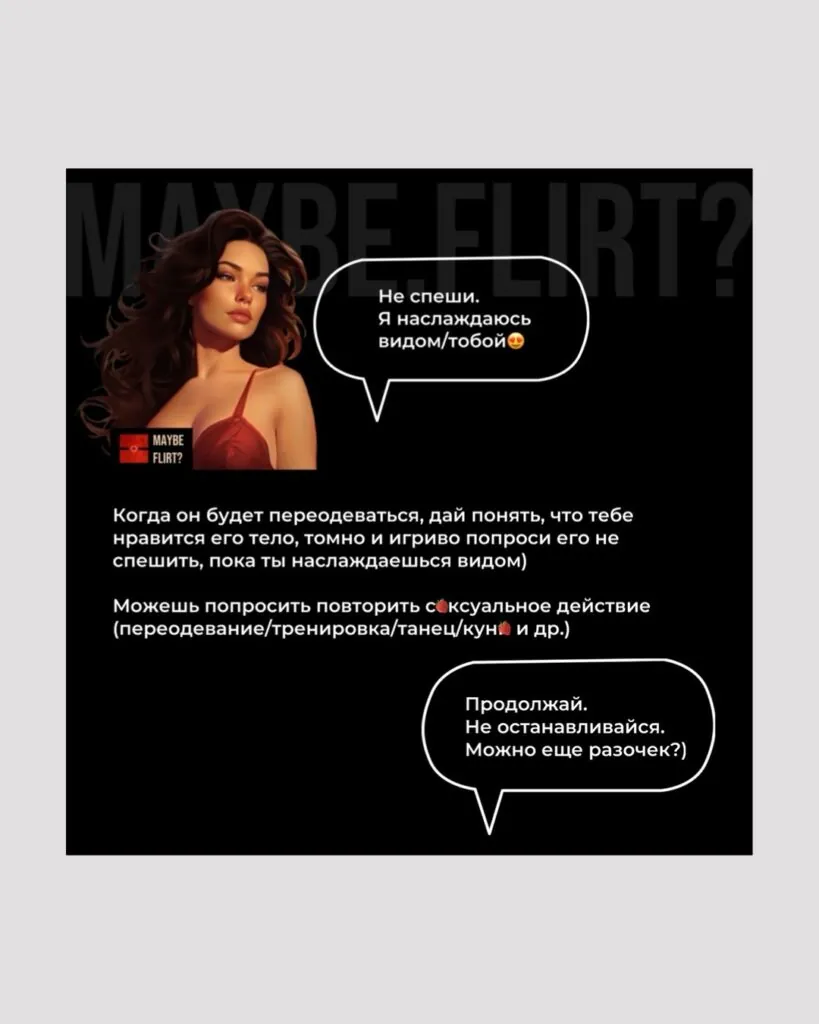 Пример карточки для флирта Maybe Flirt — 9