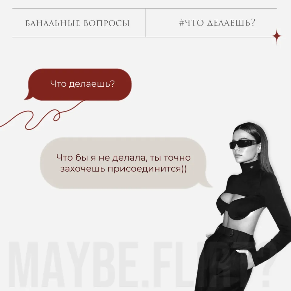 Карточка Maybe Flirt «Банальные вопросы: #что делаешь?»