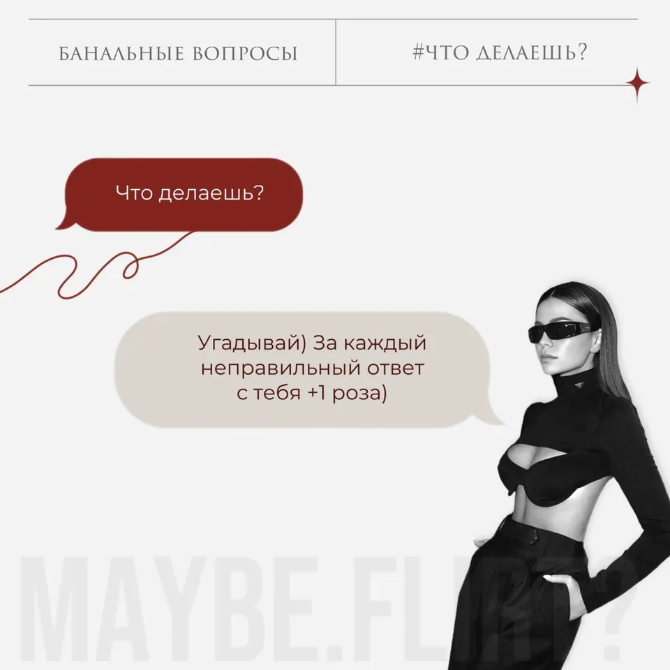 Карточка Maybe Flirt: игра «угадай» на вопрос «Что делаешь?»
