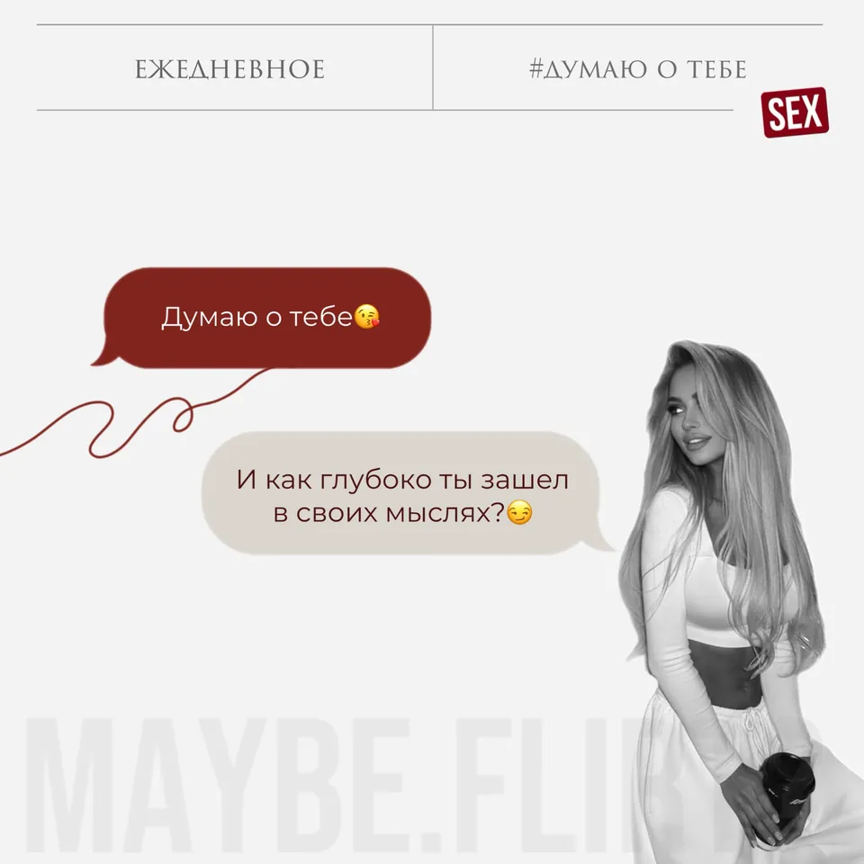 Карточка Maybe Flirt «Ежедневное: #думаю о тебе» 18+
