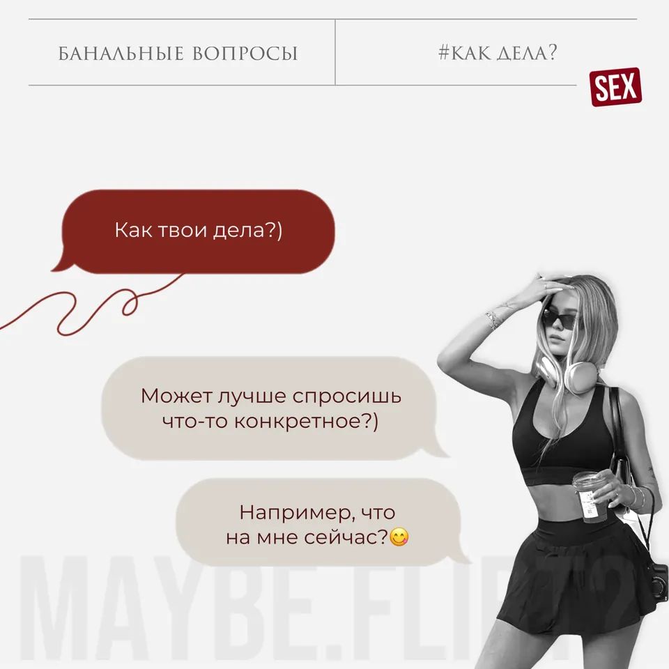 Карточка Maybe Flirt «Банальные вопросы: #как дела?»