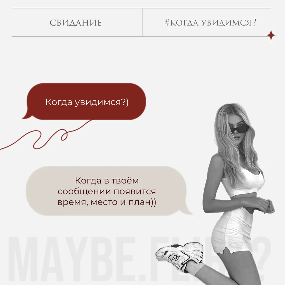 Карточка Maybe Flirt «Свидание: #когда увидимся?»