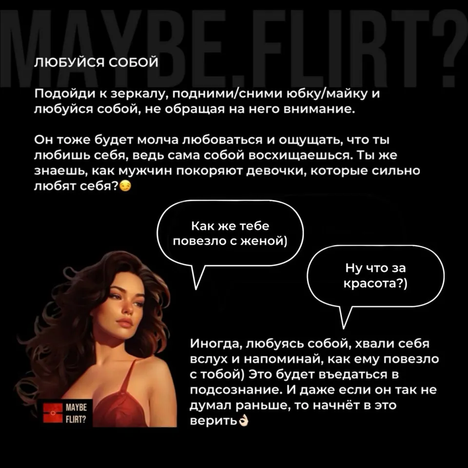 Флиртующая карточка Maybe Flirt «Любуйся собой»