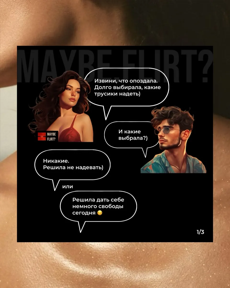 Флиртующая карточка Maybe Flirt из серии «Опоздала»