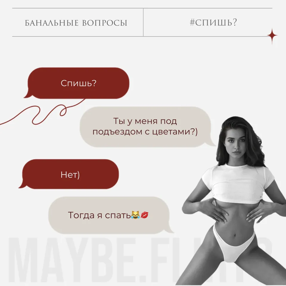 Карточка Maybe Flirt «Банальные вопросы: #спишь?»