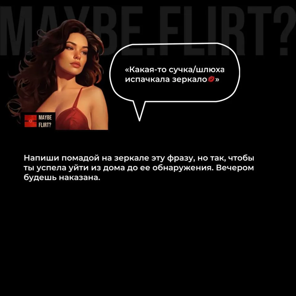 Флиртующая карточка Maybe Flirt: надпись помадой на зеркале
